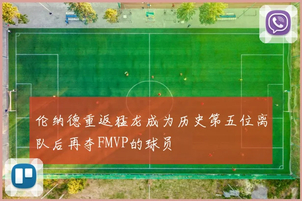 伦纳德重返猛龙成为历史第五位离队后再夺FMVP的球员