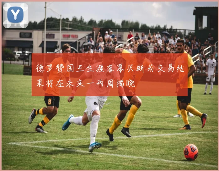德罗赞国王生涯落幕买断或交易结果将在未来一两周揭晓