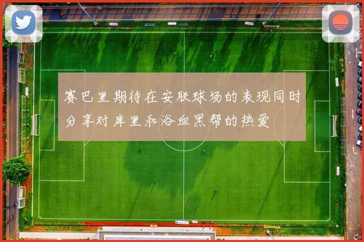 赛巴里期待在安联球场的表现同时分享对库里和浴血黑帮的热爱