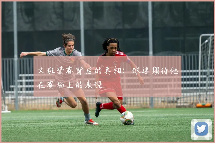 文班禁赛背后的真相：球迷期待他在赛场上的表现
